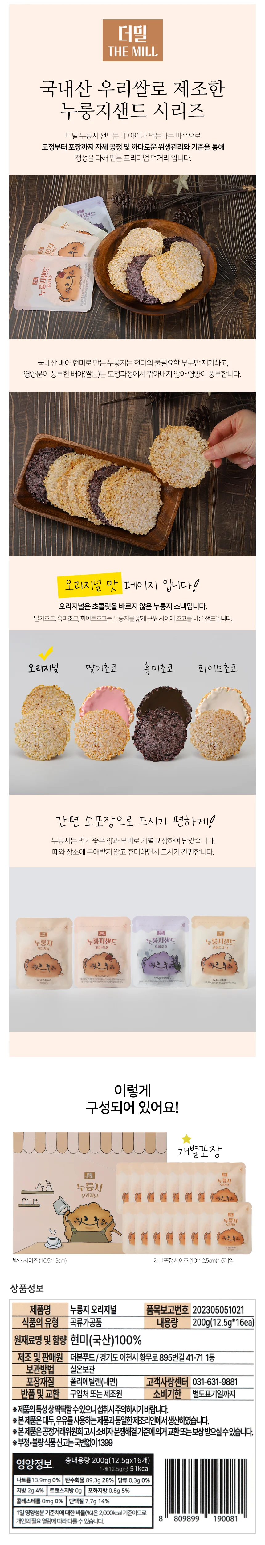 더밀 누룽지샌드 현미스낵 오리지널 1박스 16봉 상세5