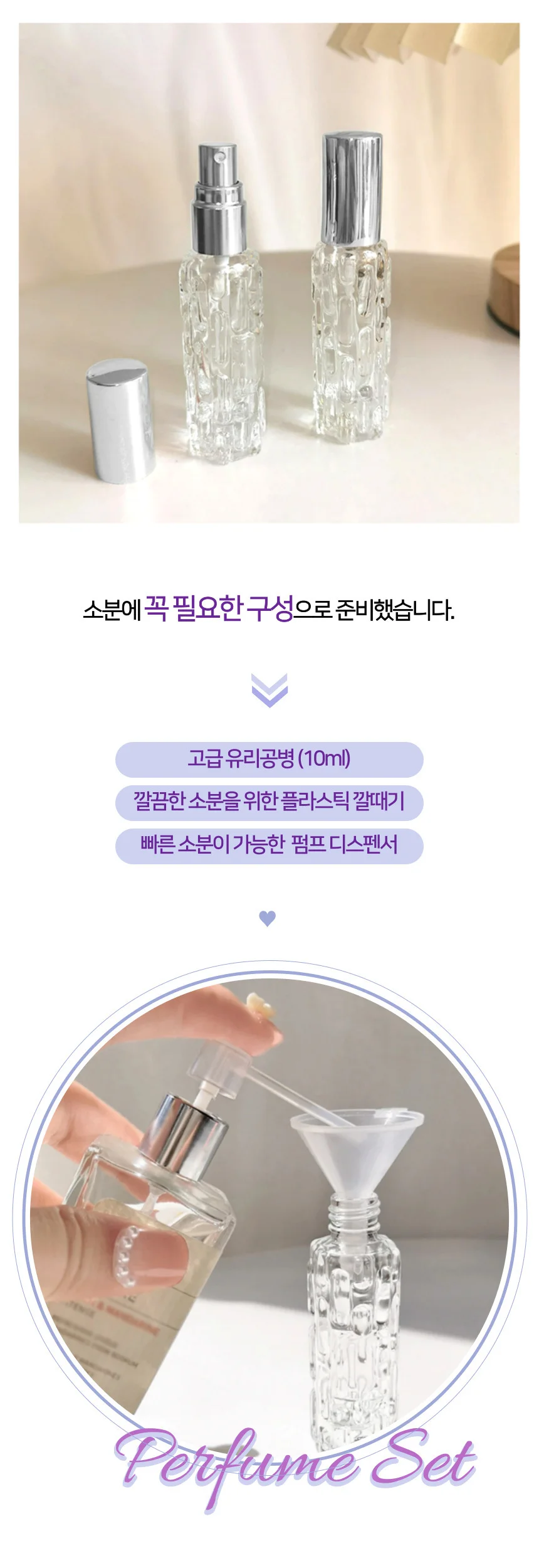 향수 화장품 소분 세트 (공병+깔때기+펌프디스펜서) 상세2