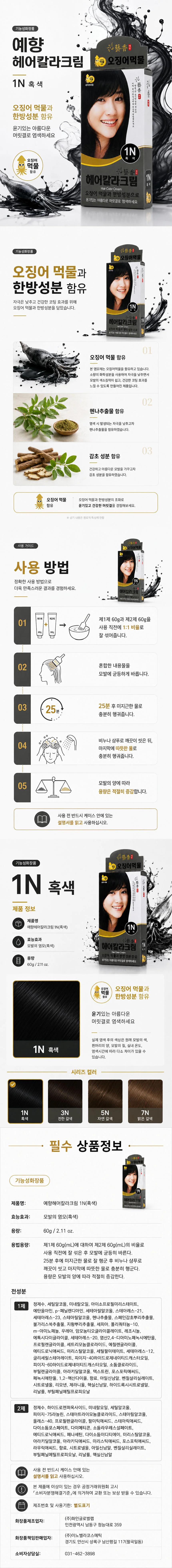 예향 오징어 먹물 헤어 칼라크림 염색약 1N 흑색 상세1