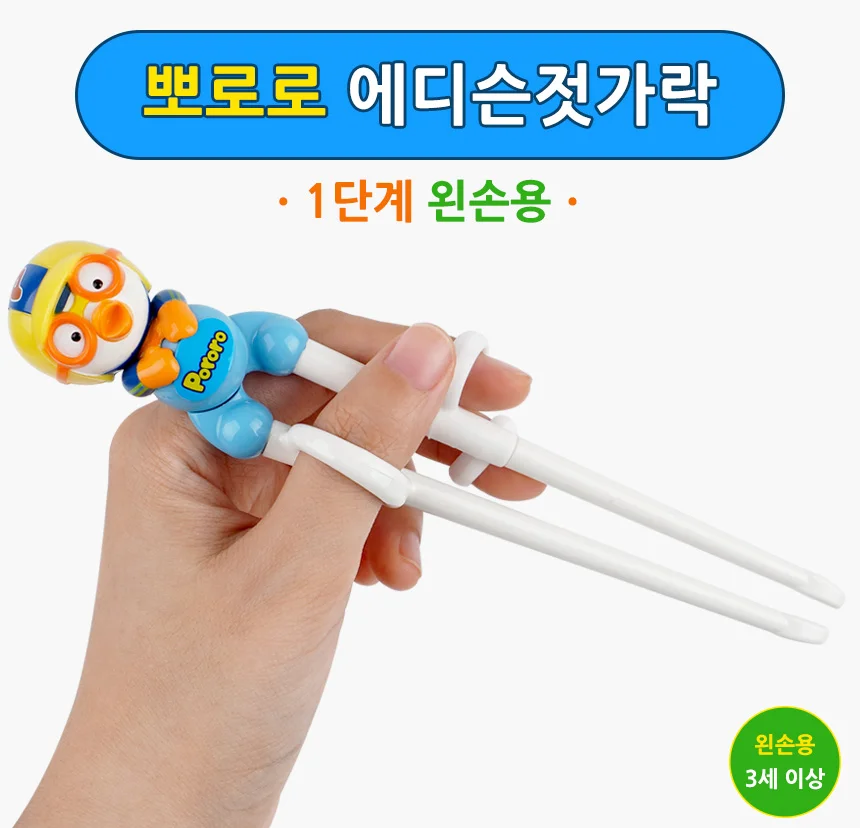 뽀로로 에디슨젓가락 1단계 왼손용 상세1