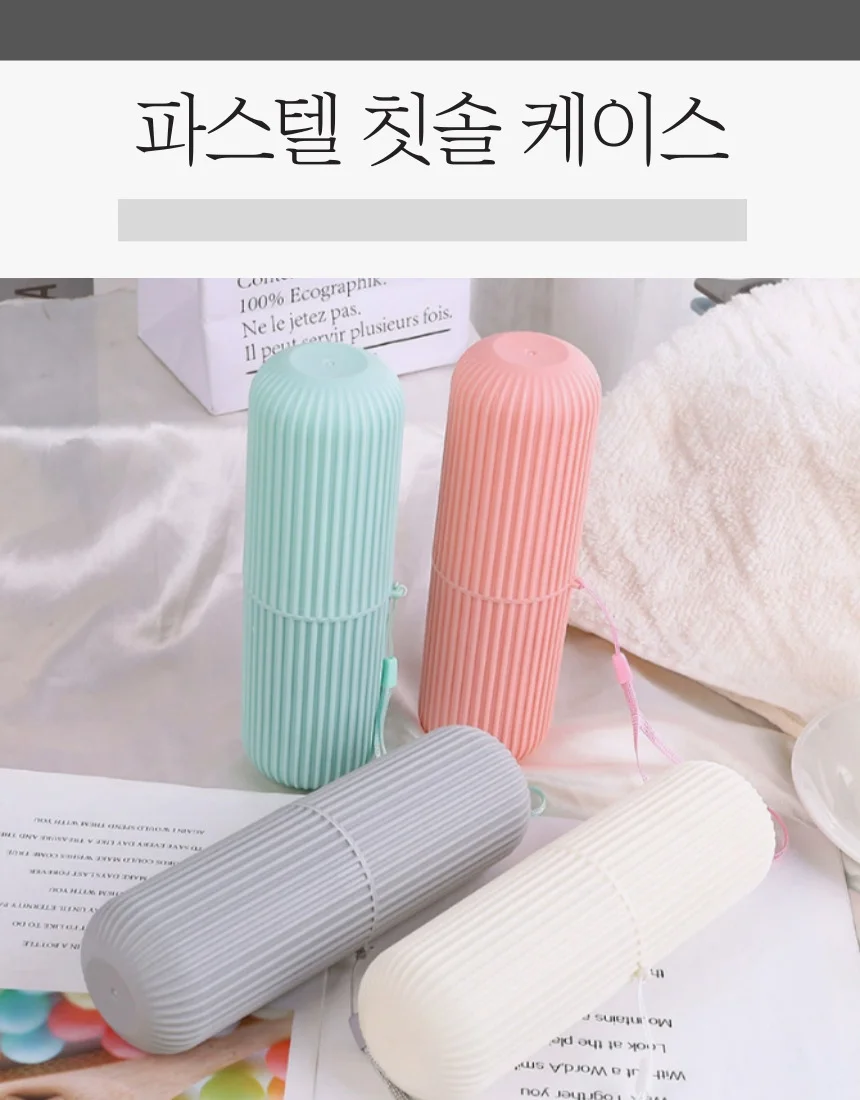 파스텔 여행용 휴대용 칫솔케이스 보관함 캠핑 기념품 상세1