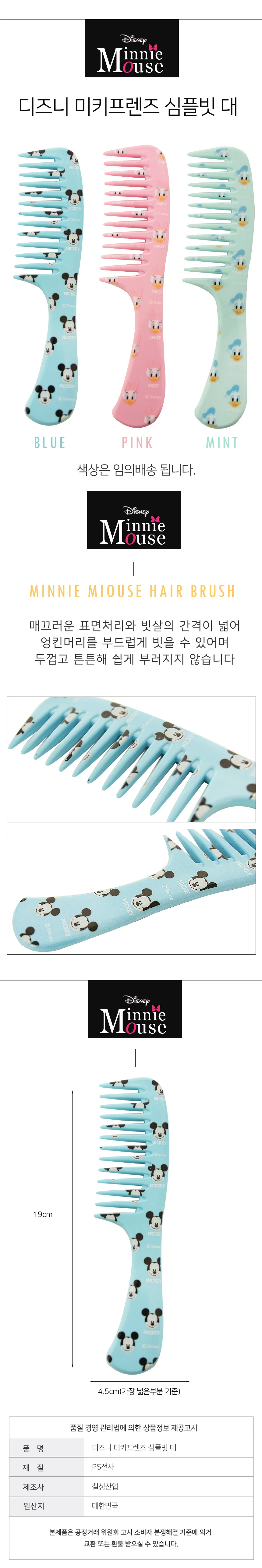 미키프렌즈 심플빗 대 상세1