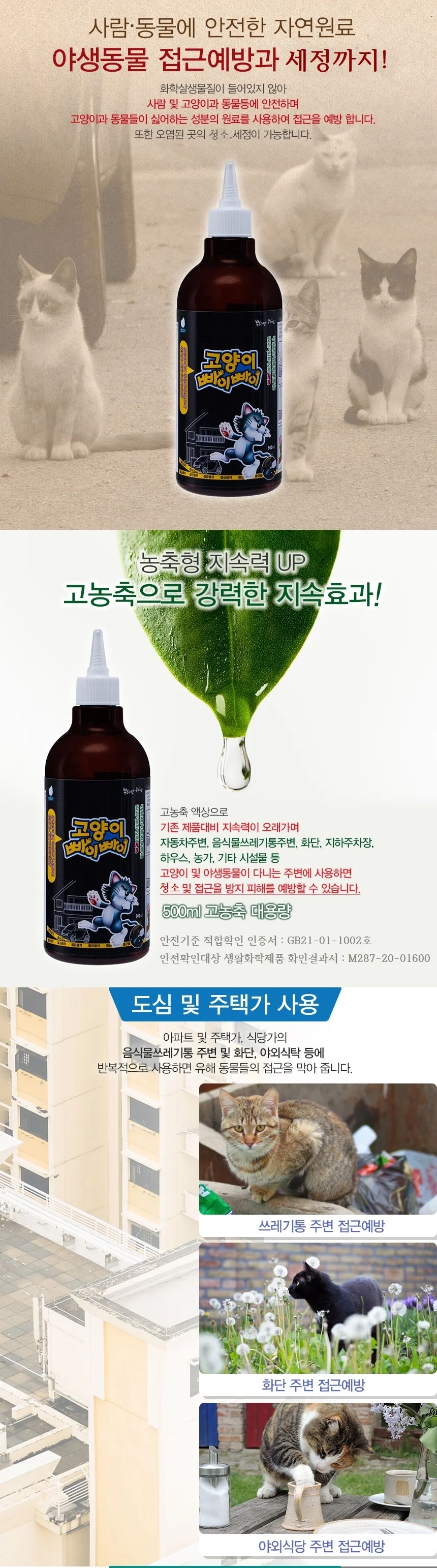 고양이빠이빠이 500ml/유해 소동물 접근금지 퇴치제 상세2
