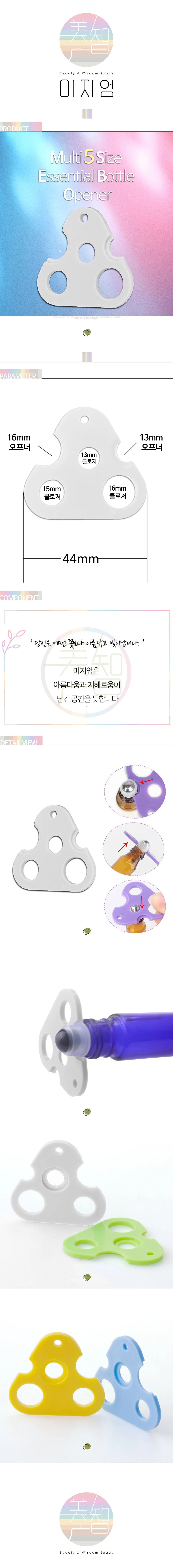 에센셜오일 향수 미니 롤온 공병 속캡 오프너 상세2