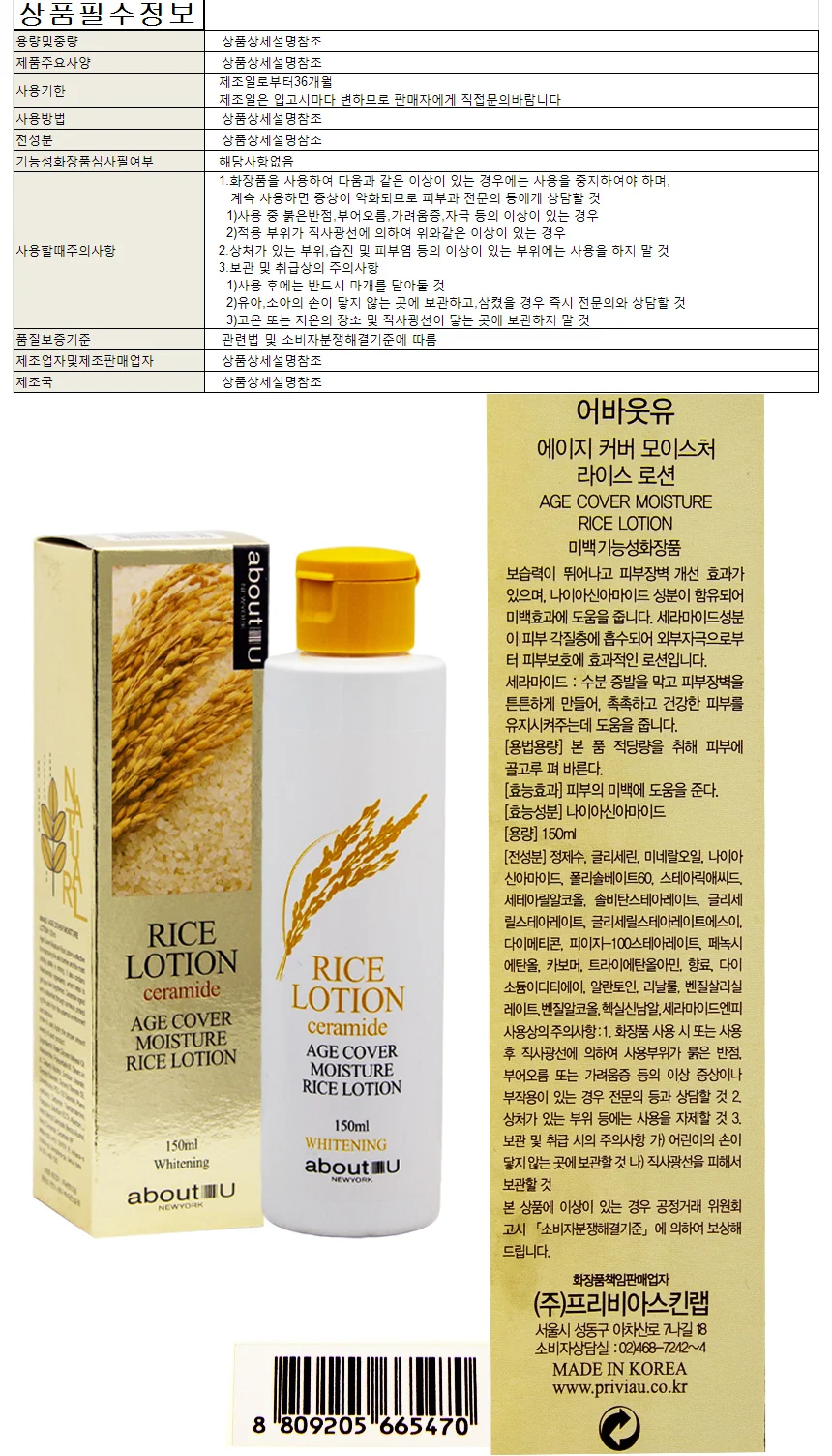 프리비아 어바웃유 에이지 커버 모이스처 라이스 로션 상세1