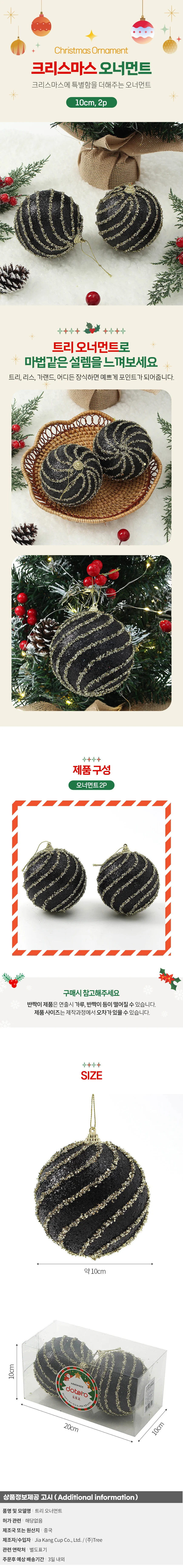 블랙시크 글리터 장식볼 2p(10cm) (반짝이회오리) 상세1