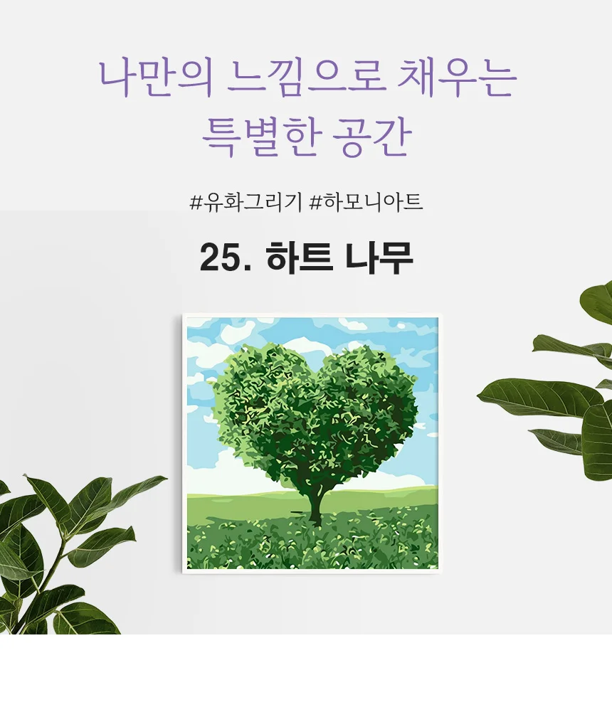 하모니아트 DIY 유화그리기 세트 20x20 하트 나무 상세6