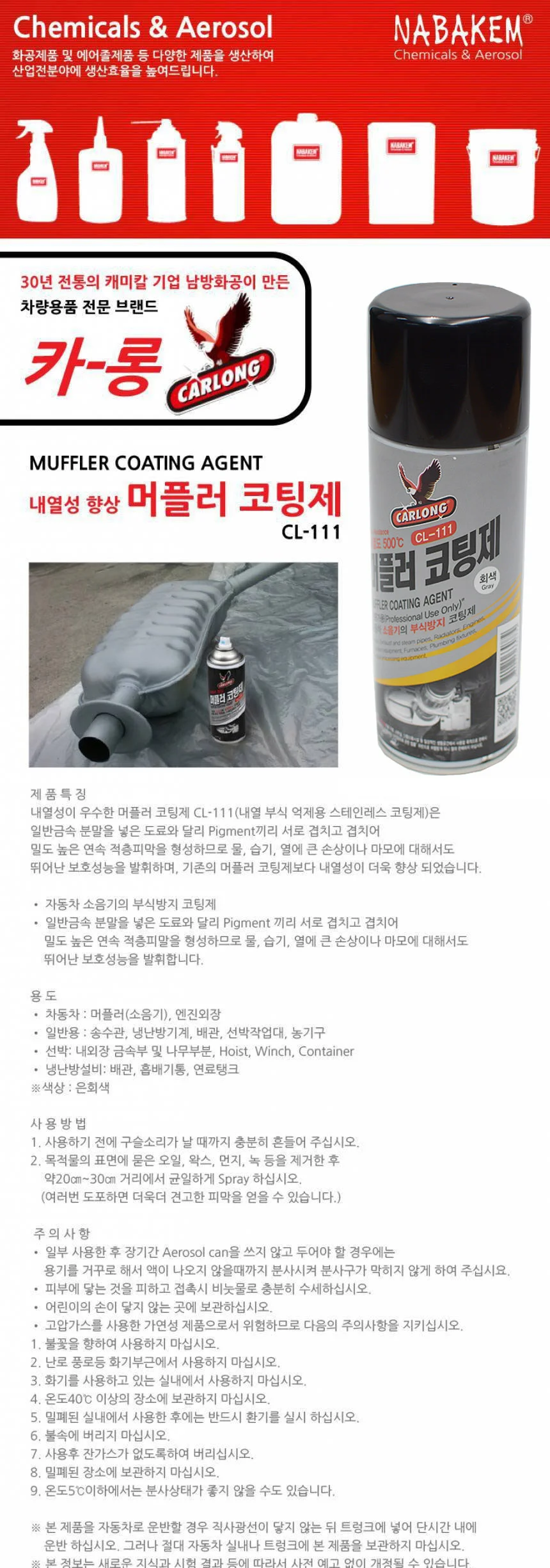 카롱 산업체전용 내열성 머플러 코팅제 CL-111 상세2