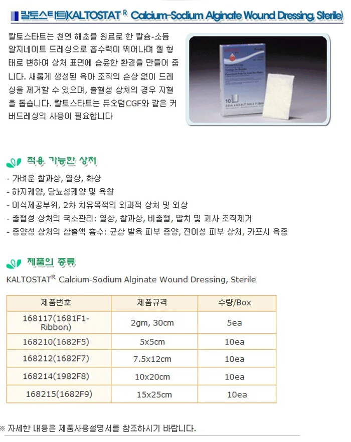 ConvaTec 칼토스타트 15X25cm 10장 알지네이트 드레싱 상세1