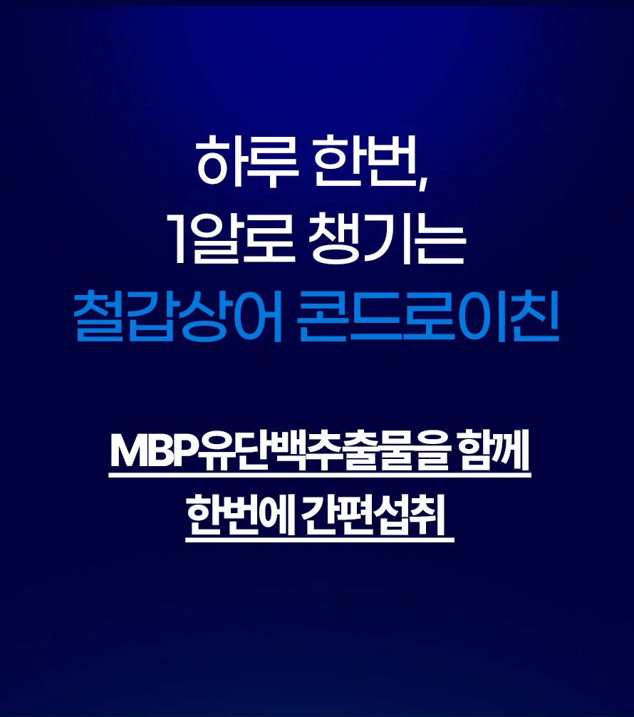 철갑상어 콘드로이친 1200 MBP 1박스 1개월분 상세2