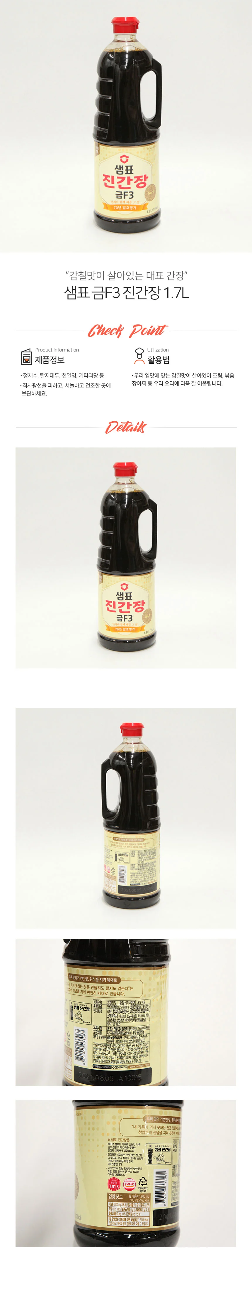 샘표 금F3 진간장 1.7L 상세1