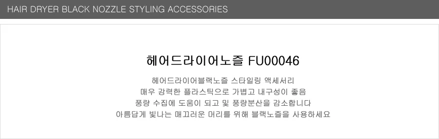 헤어드라이어노즐 디퓨져 집중노즐 웨이브노즐 드라이 상세3