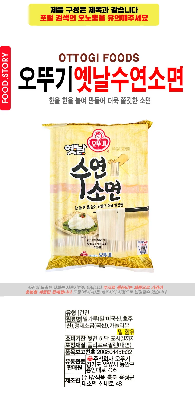 오뚜기 옛날수연소면500g 상세1