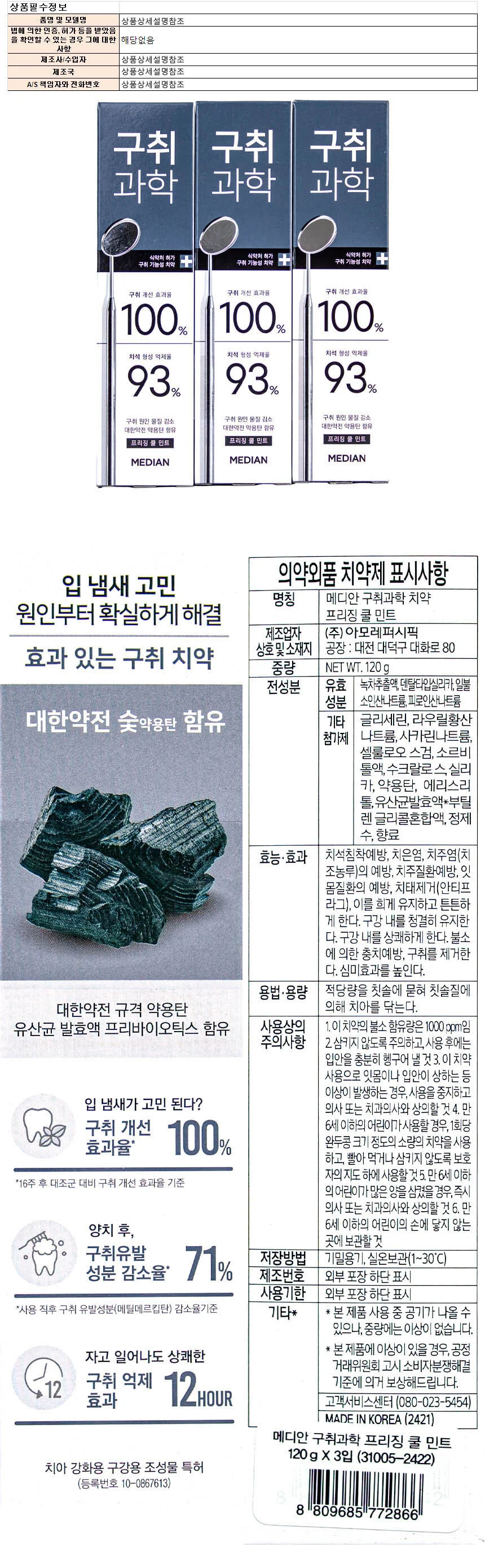 메디안 구취과학 치약 프리징 쿨 민트 120g x 3입 상세1