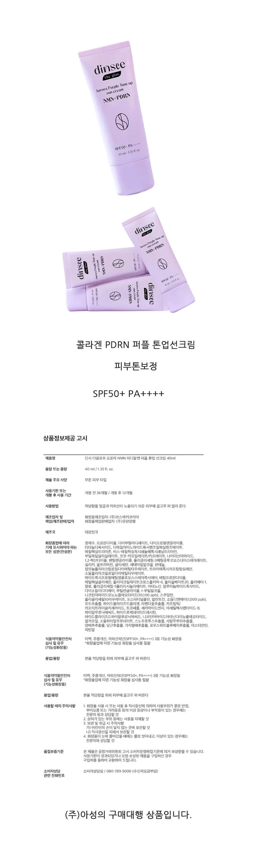 딘시더글로우오로라NMN피디알엔 퍼플톤업 선크림 40 ml 상세1