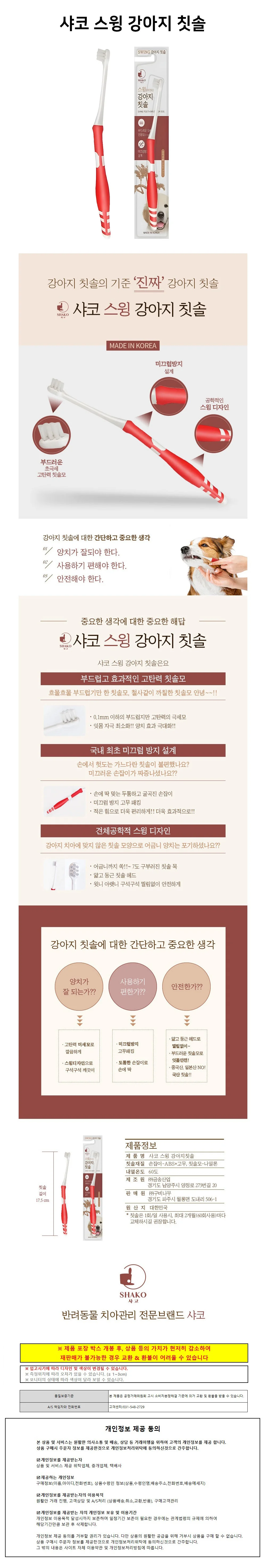 샤코 강아지칫솔 스윙 칫솔 애견 구강위생관리 상세1