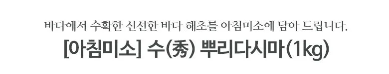뿌리다시마 1kg 상세2
