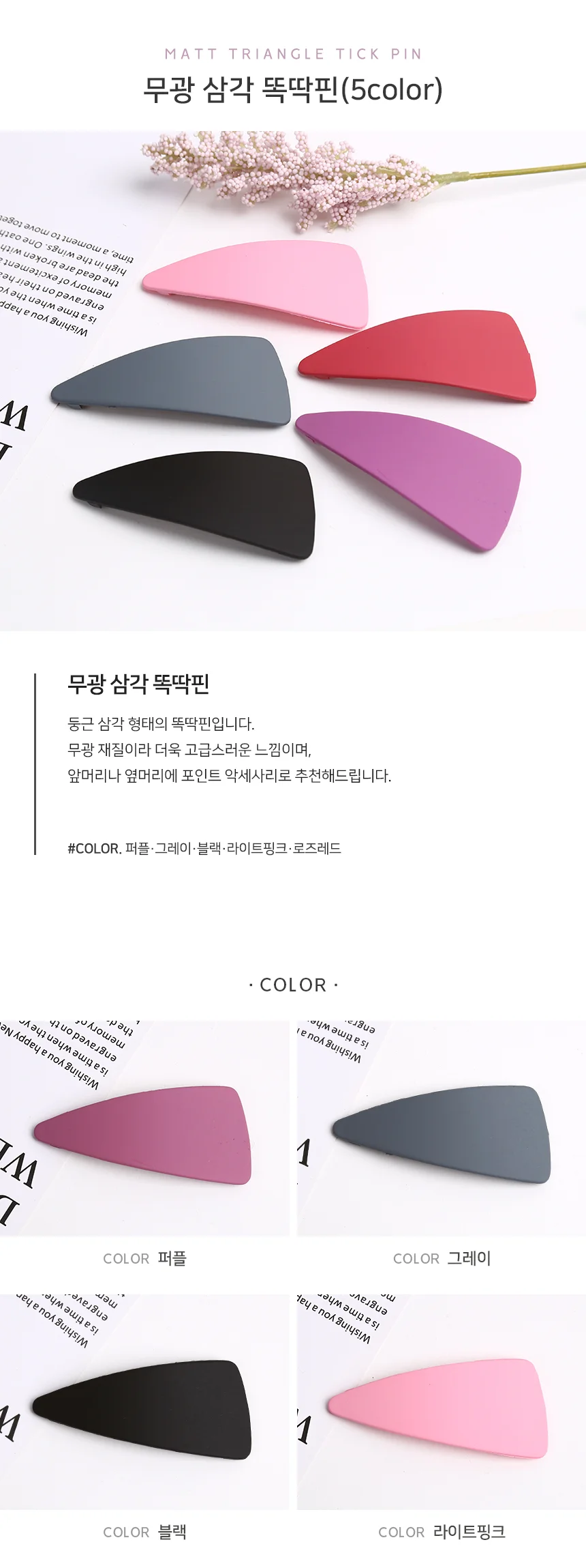 모노리빙 삼각 무광 똑딱핀 헤어 앞머리핀 헤어고정 앞머리똑딱핀 상세1