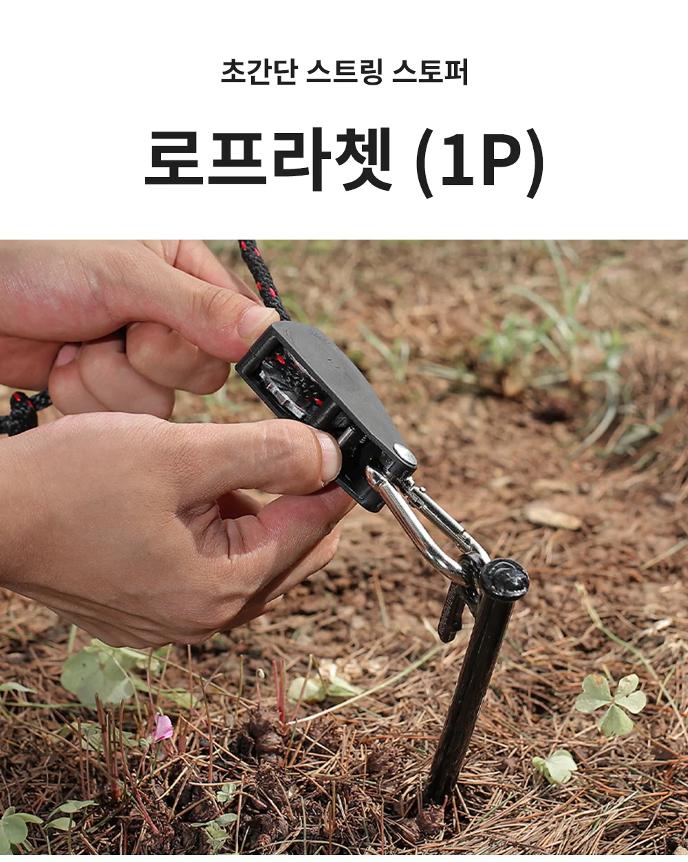 로프라쳇 타프 스트링 텐트 줄 스트랩 끈 상세1