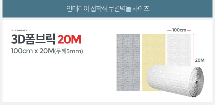 3D폼브릭 20M 폼블럭 시트지 쿠션벽돌 단열벽지 보온 상세4