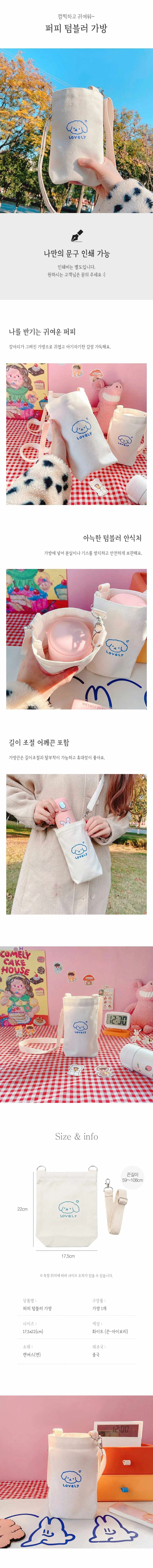 텀블러 가방 퍼피 보틀 물병 캔버스 에코백 상세2