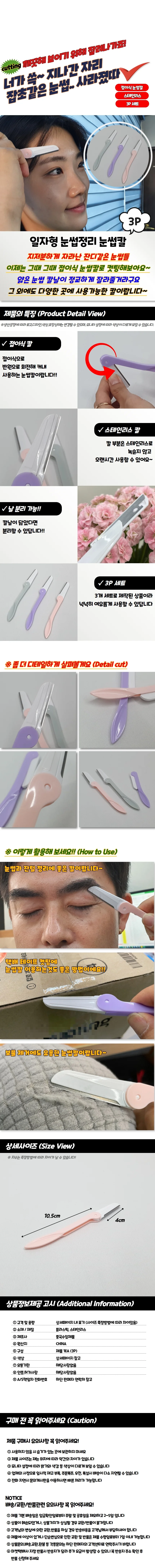 일자형 눈썹정리 눈썹칼 3P 상세1