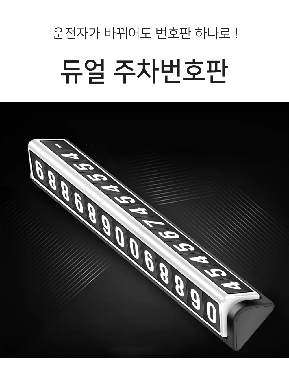 셀링온 듀얼 주차번호판 상세1