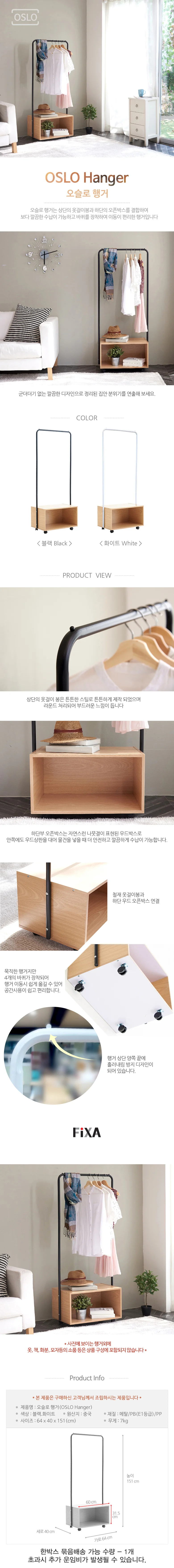FIXA오슬로행거 상세1