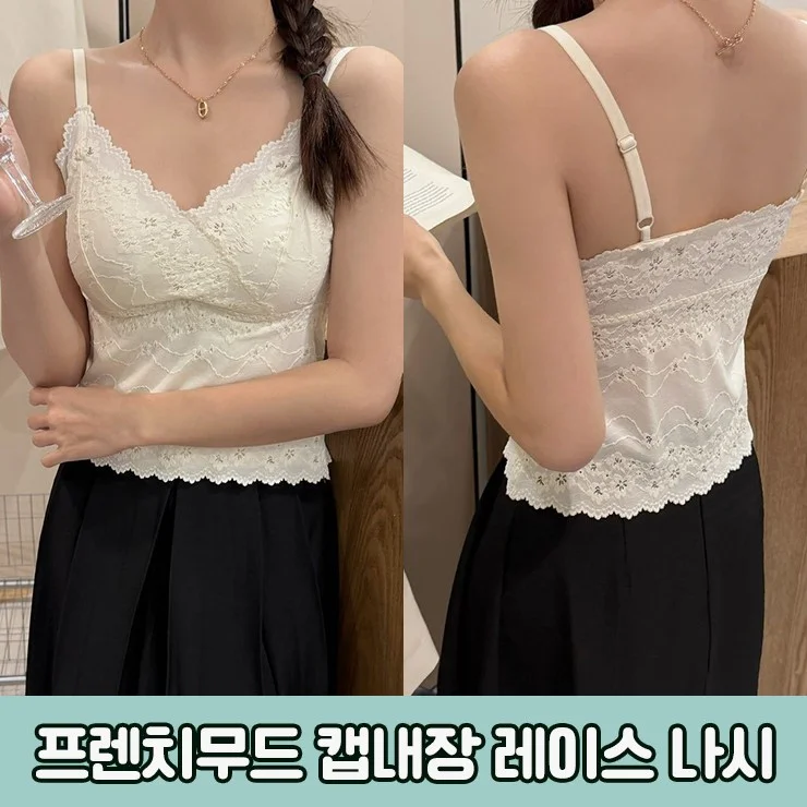 3151 프렌치무드 캡내장 레이스 레이어드 코디 나시