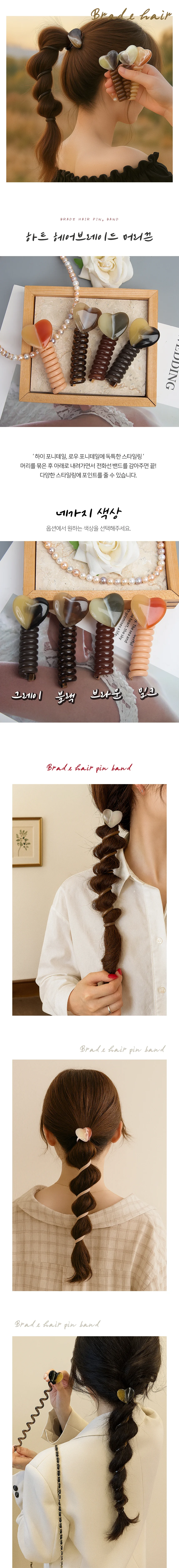모노리빙 하트 헤어브레이드 포니테일 전화선 머리끈 머리끈고무줄 헤어고무줄 상세2