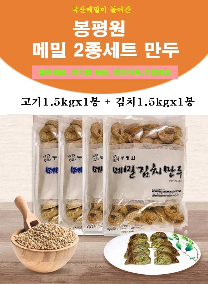 봉평 메밀만두 2종세트(고기+김치)1.5kgx2(30gx100개) 업소전문용 상세1