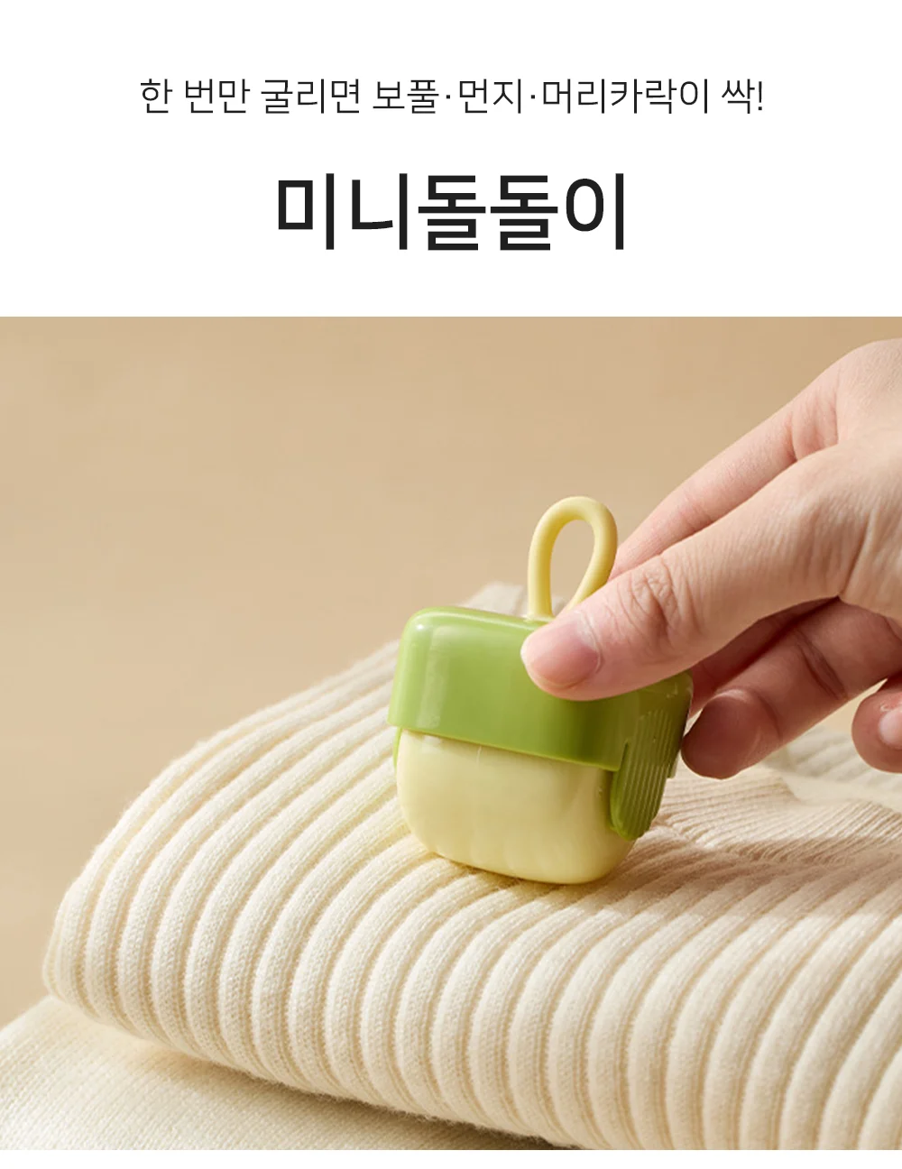 셀링온 미니돌돌이 상세1