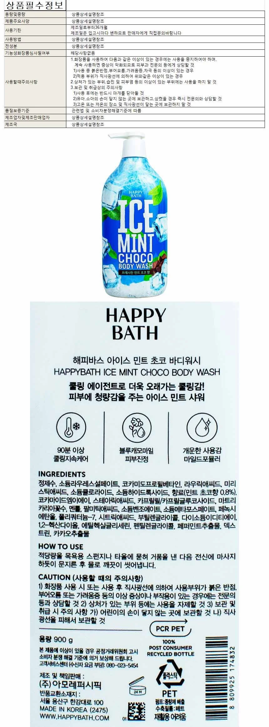해피바스 아이스 민트 초코 바디워시 900g(154797) 상세1