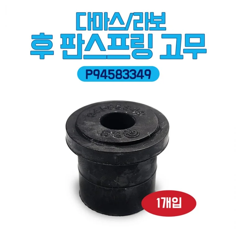 다마스 라보 후 판스프링 P94583349 항가고무 뒤 판스프링 고무 스프링 부싱 1개당가격 국산 순정호환용