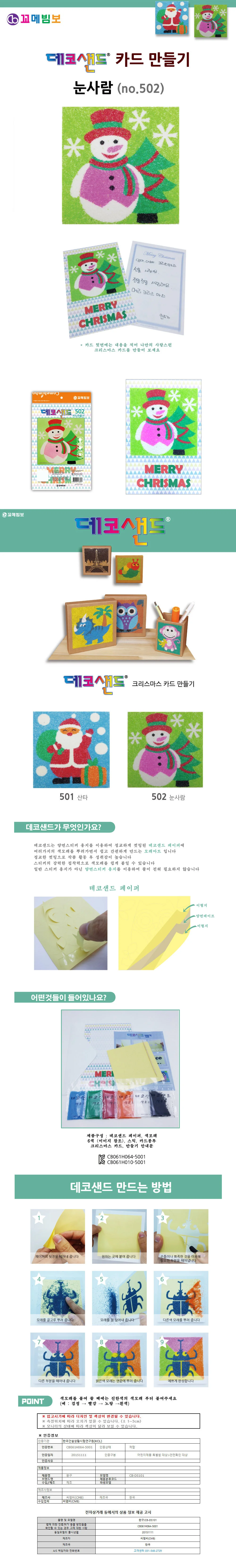 꼬메빔보 데코샌드 카드만들기 no.502 눈사람 상세1