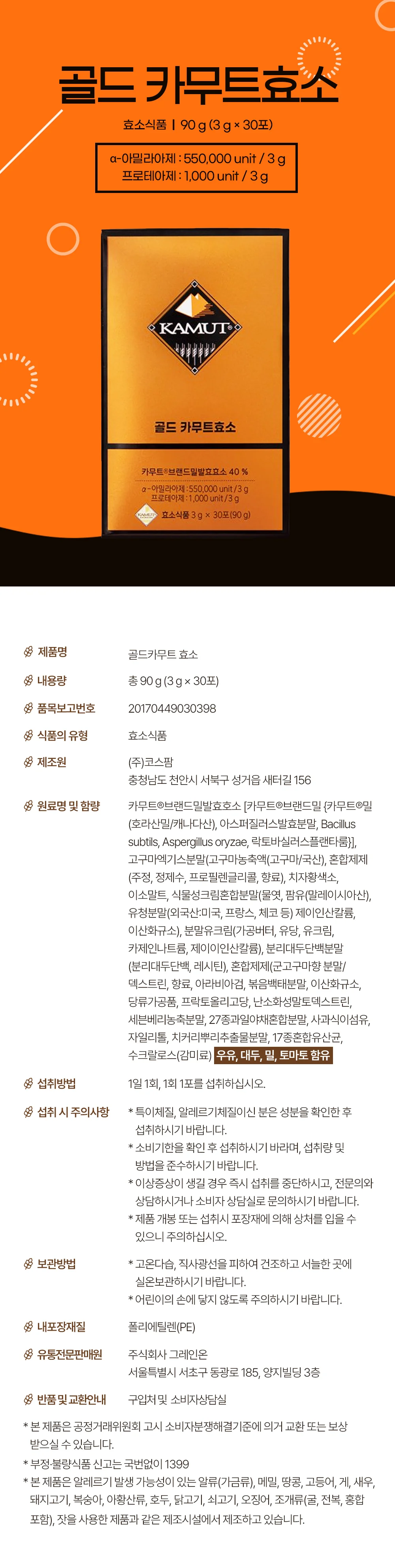 그레인온 골드 카무트 효소 3g x 30포 상세1