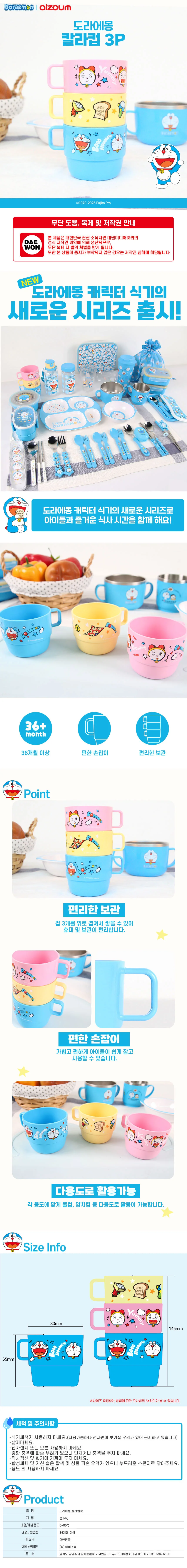 도라에몽 칼라컵 3P 상세2