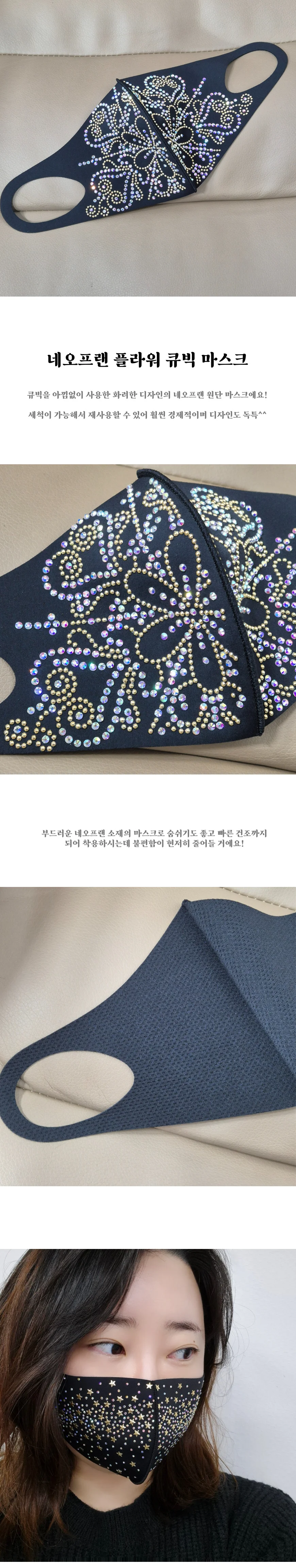 국내제작 네오플렌 플라워 큐빅 마스크 상세1
