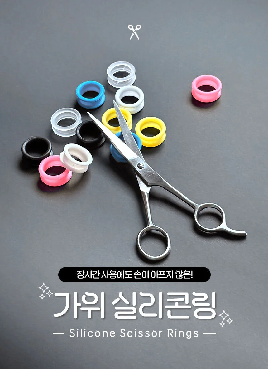 미용 가위 고무링 실리콘 링 미용실 헤어샵 미장원 손가락 보호 패킹 애견 상세1