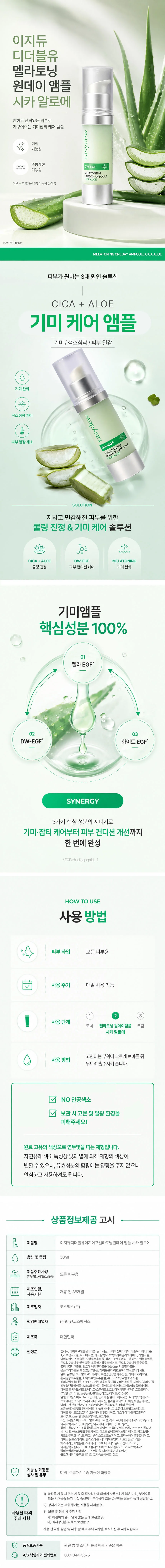 이지듀 멜라토닝 원데이 앰플 15ml 상세1