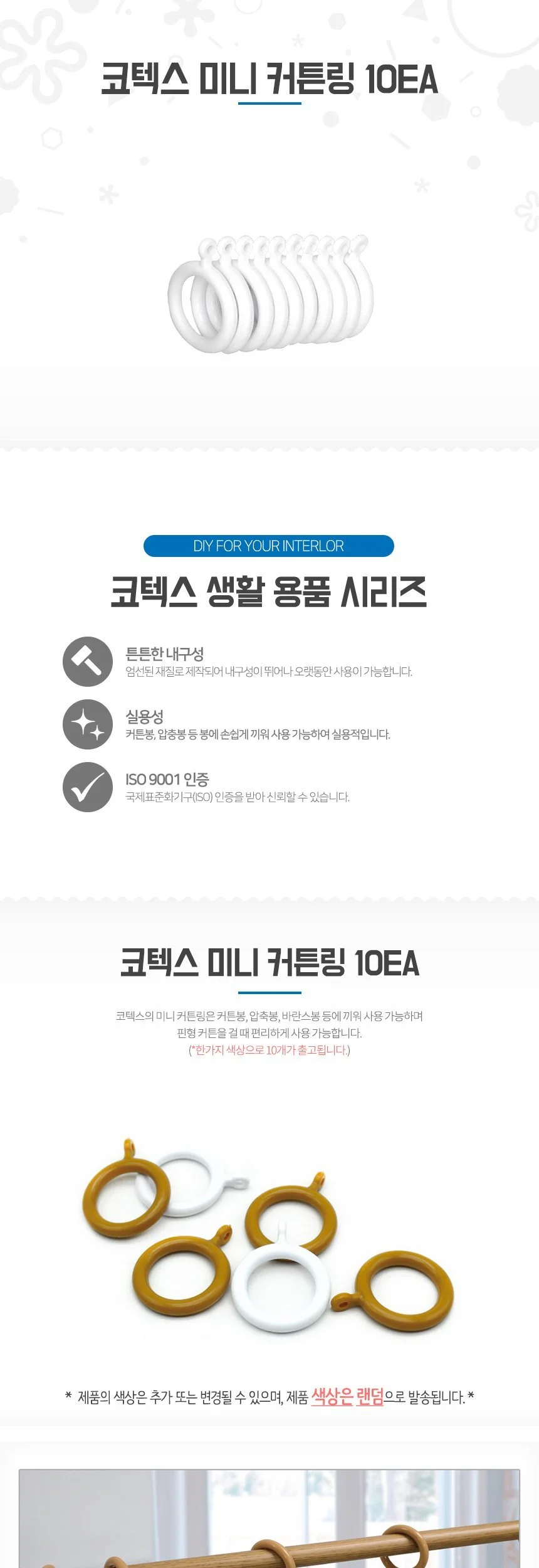 코텍스 미니 커튼링 10p 상세1