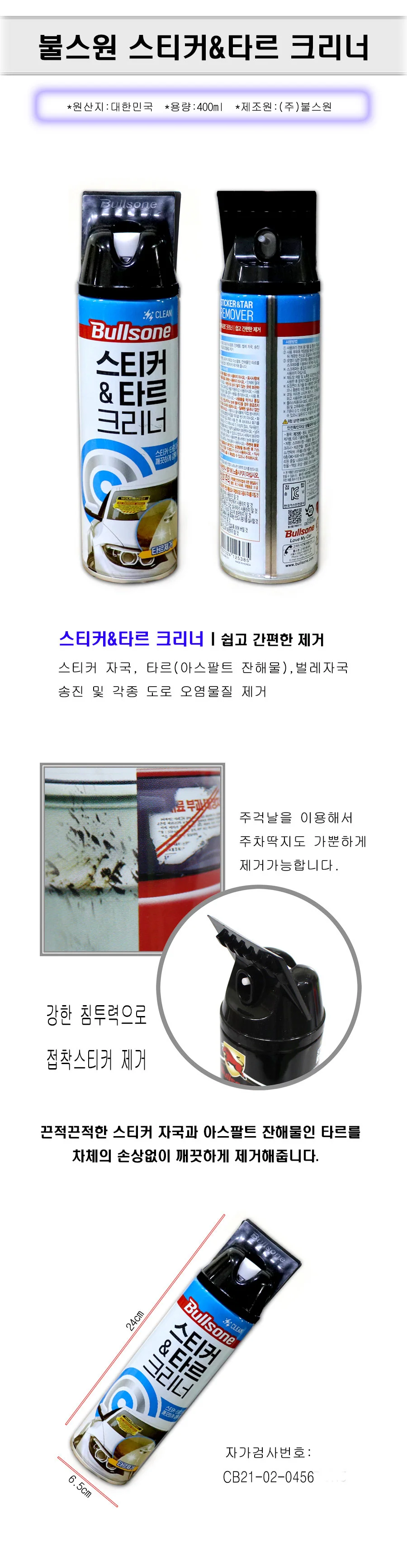 불스원 스티커&타르 크리너-TJ.G/스티커제거/주차금지 상세1
