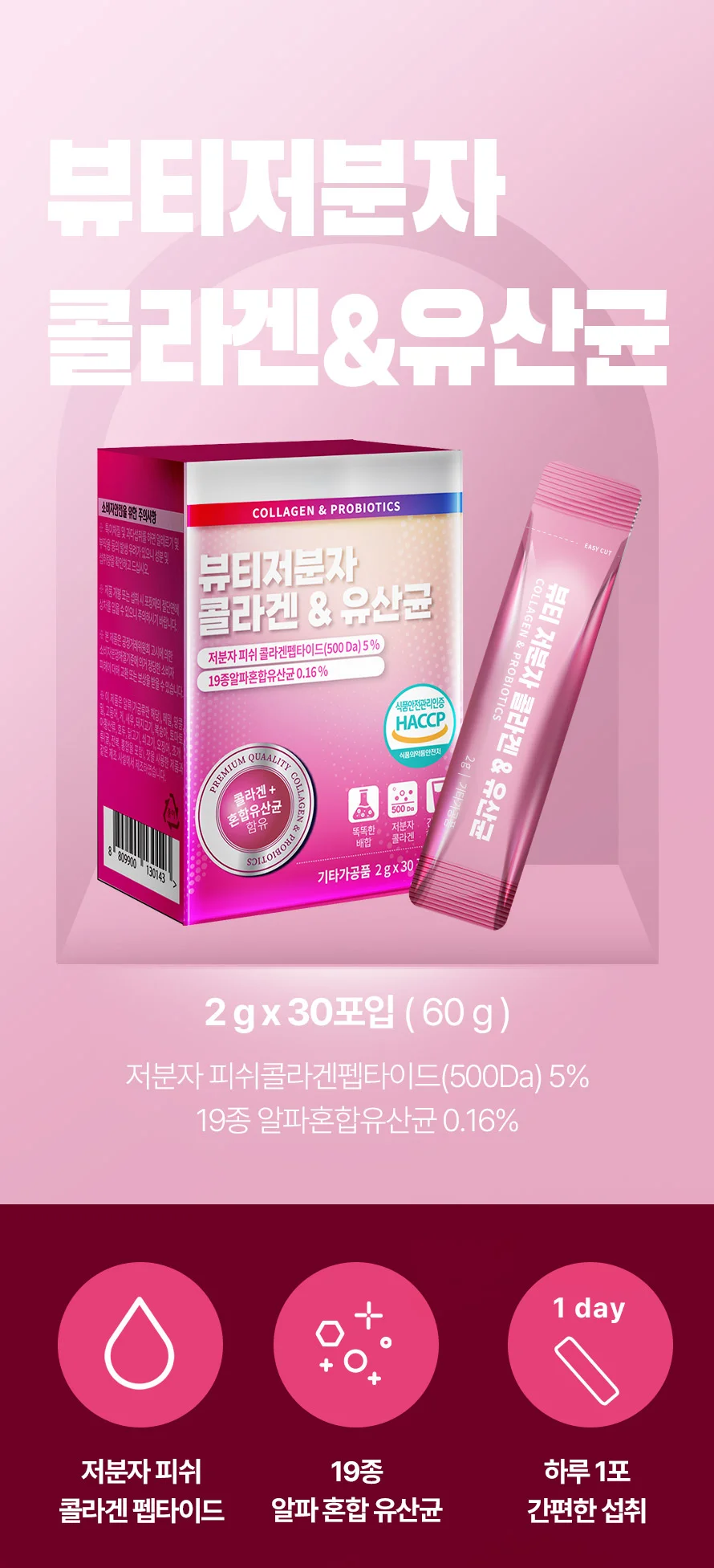 뷰티저분자 콜라겐 유산균 2g x 30포 상세1