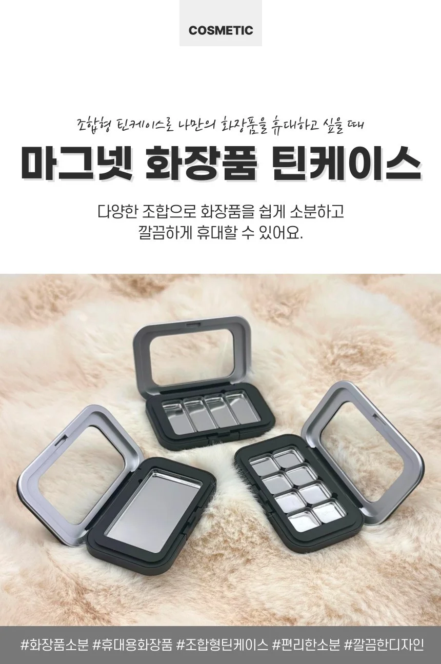 마그넷 공팔레트 3구 립밤 아이섀도우 블러셔 공용기 상세1