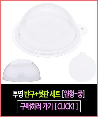 투명 반구+뒷판 세트 (원형 소 9cm)-10개 PVC 아크릴돔 하드보드지 원형 종이판 상세5