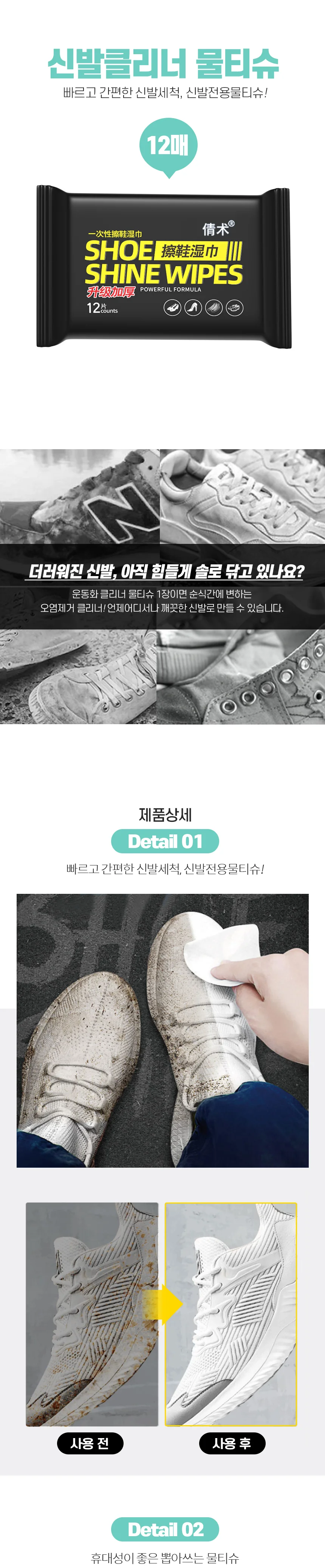 세탁용 운동화 클리너 신발 물티슈 12매 슈즈 상세1