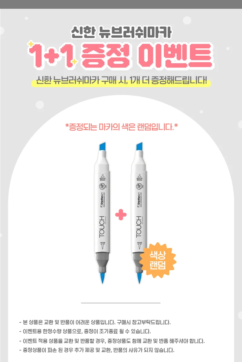 신한 트윈 브러쉬마카 전색상 컬러 2개입 A 상세1