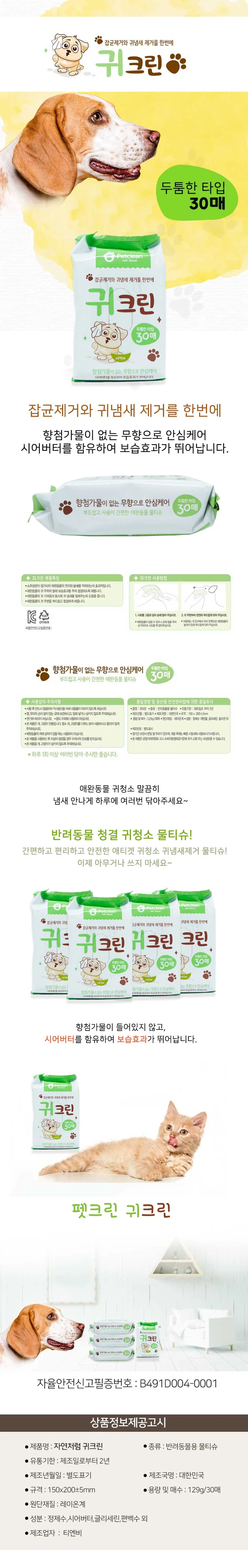 애견 귀크린 물티슈 50g 30매 반려동물 청결 물티슈 상세1