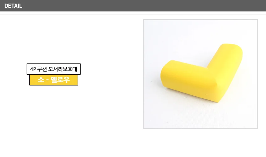 코너 모서리 보호대 4P 테이블코너보호대 모서리코너보호대 코너보호대 상세5