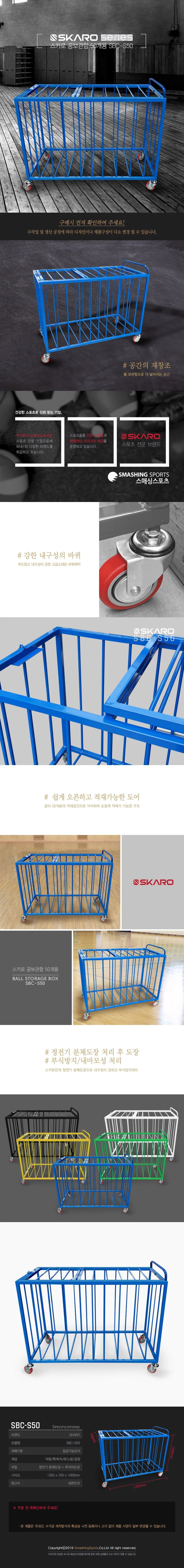 스카로 공보관함 50개용 SBC S50 볼보관함 상세2